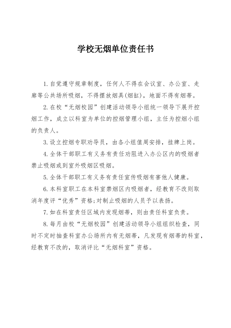 学校无烟单位责任书.docx_第1页