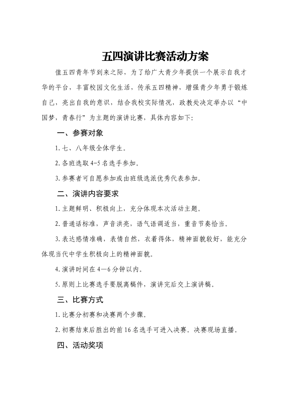 学校五四演讲比赛活动方案.docx_第1页
