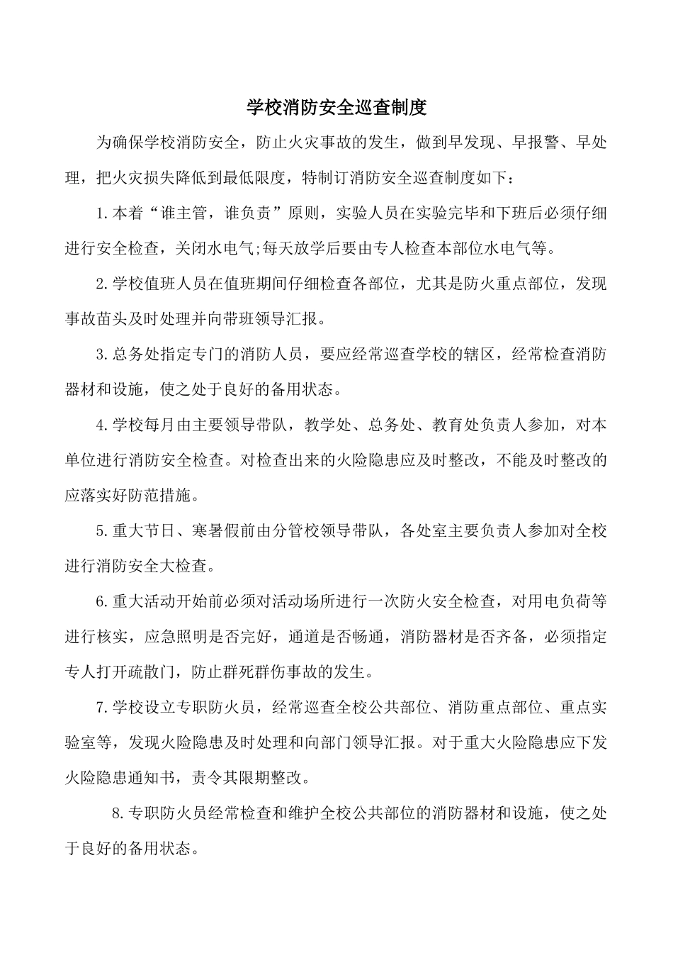 学校消防安全巡查制度.docx_第1页