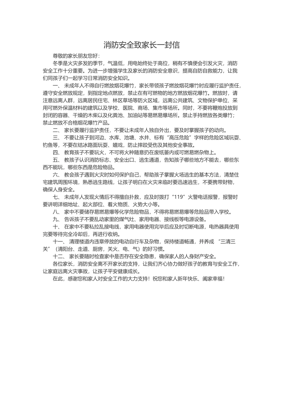 学校消防安全致家长一封信.docx_第1页