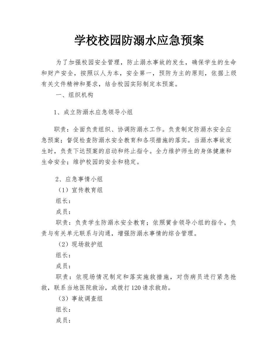 学校校园防溺水应急预案.docx_第1页