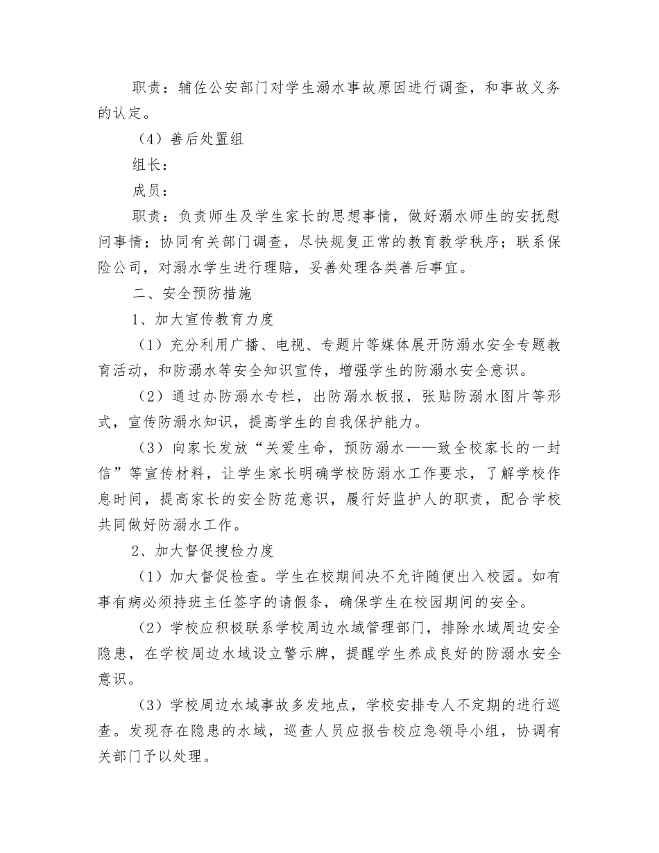 学校校园防溺水应急预案.docx_第2页