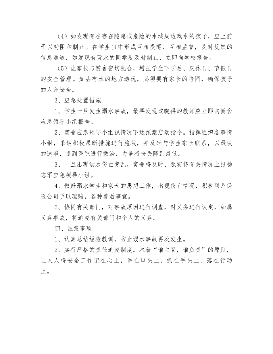 学校校园防溺水应急预案.docx_第3页