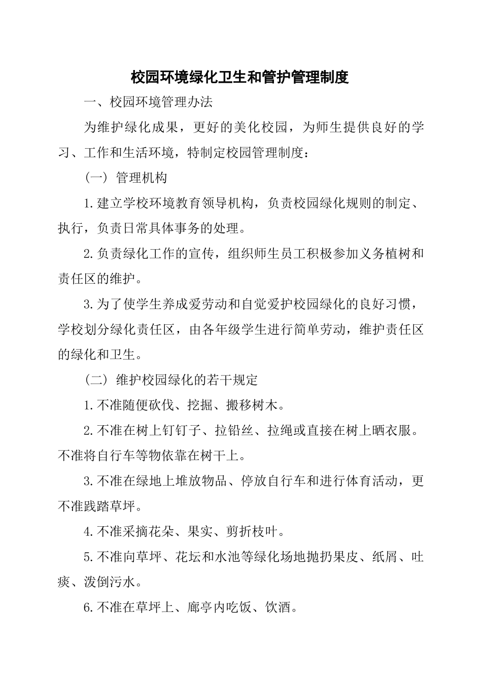 学校校园环境绿化卫生和管护管理制度.docx_第1页