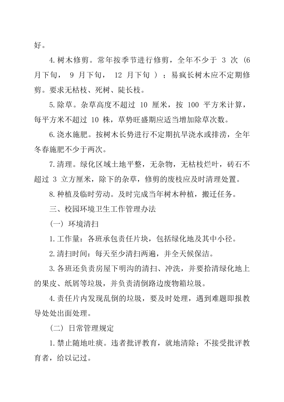 学校校园环境绿化卫生和管护管理制度.docx_第3页