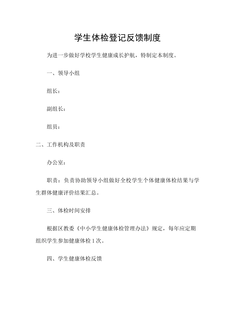 学校学生体检登记反馈制度.docx_第1页