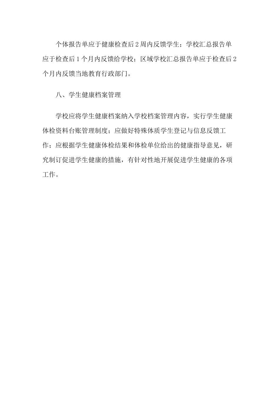 学校学生体检登记反馈制度.docx_第3页