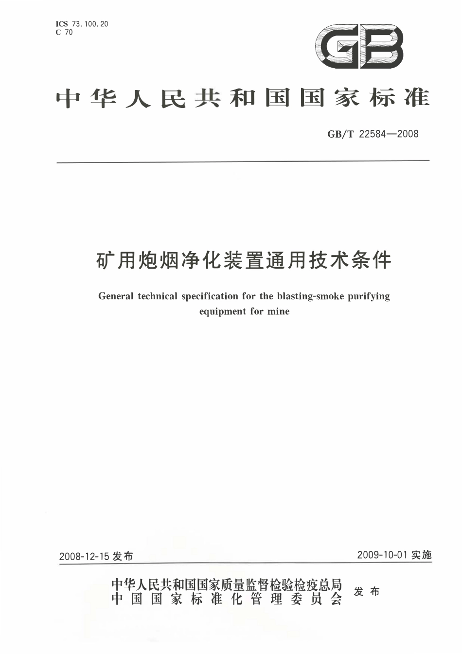 GBT 22584 —2008 矿用炮烟净化装置通用技术条件.pdf_第1页