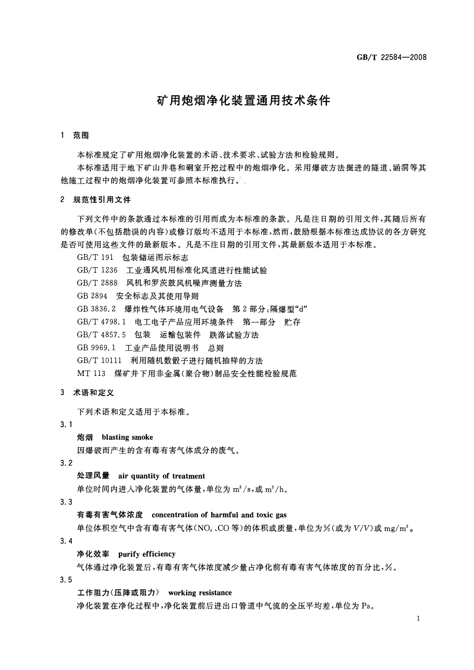 GBT 22584 —2008 矿用炮烟净化装置通用技术条件.pdf_第3页