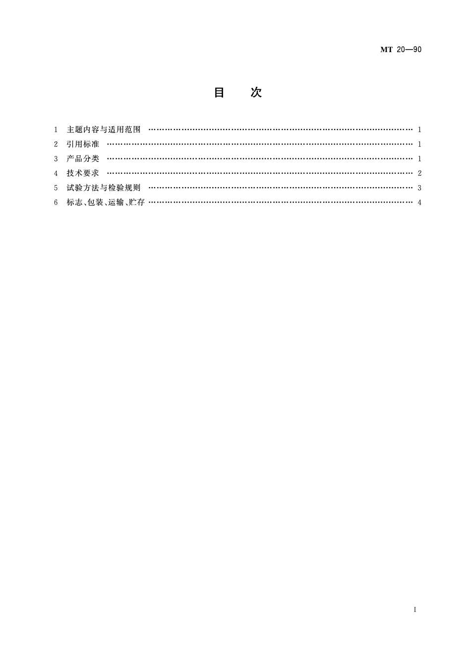 MT 20— 90 立井多绳提煤箕斗.pdf_第2页