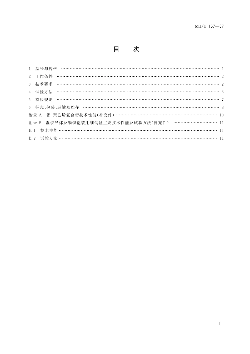 MTT 167—87 矿用聚乙烯绝缘聚氯乙烯护套通信电缆.pdf_第2页