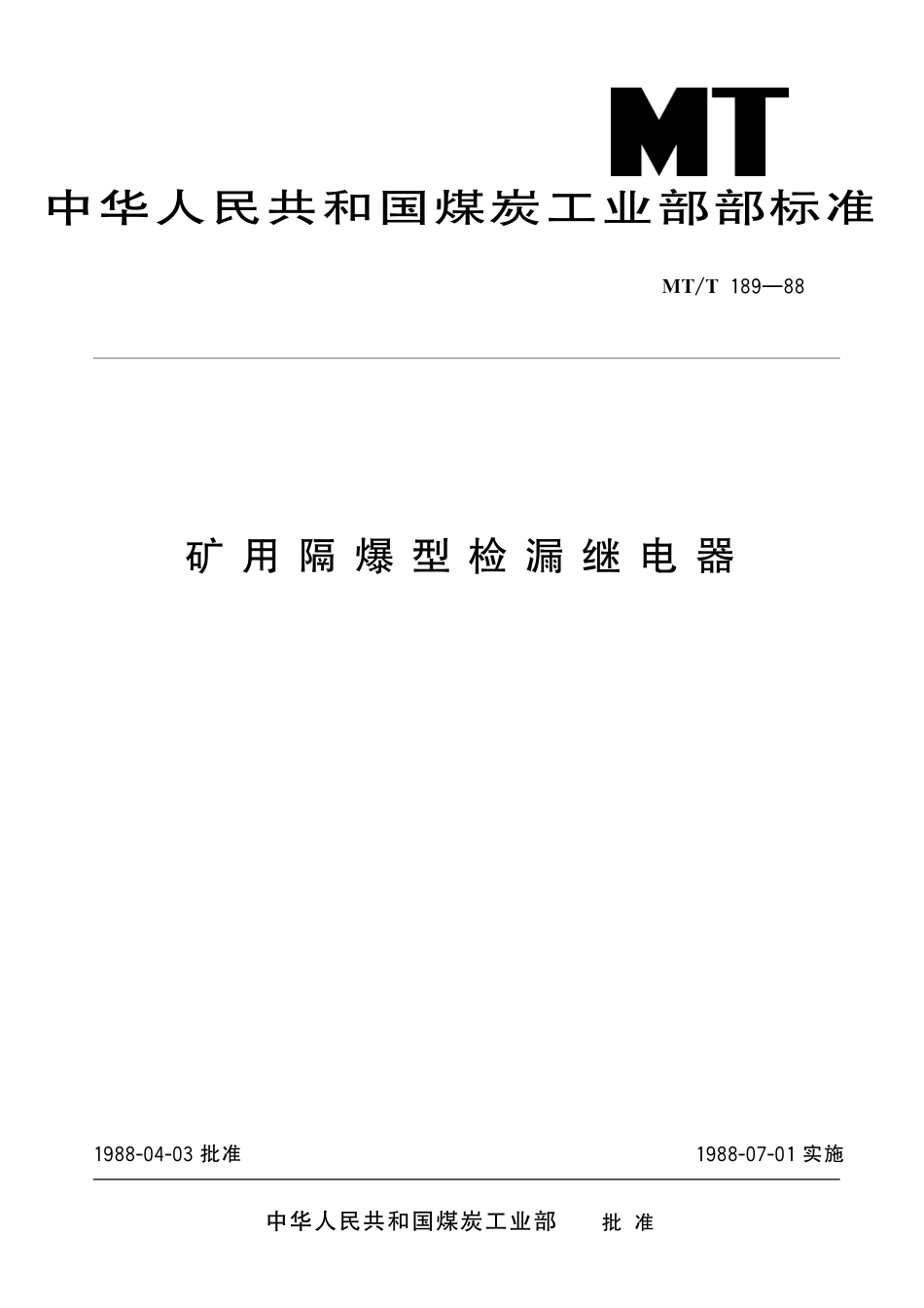 MTT 189—88 矿用隔爆型检漏继电器.pdf_第1页