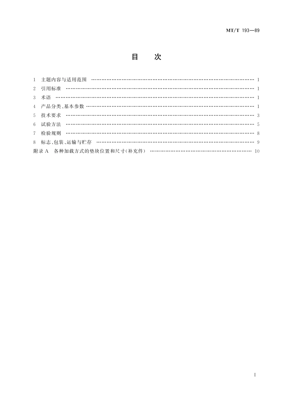 MTT 193—89 矿用液压切顶支柱.pdf_第2页