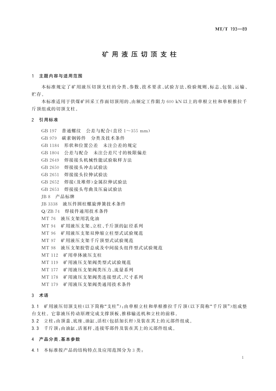 MTT 193—89 矿用液压切顶支柱.pdf_第3页