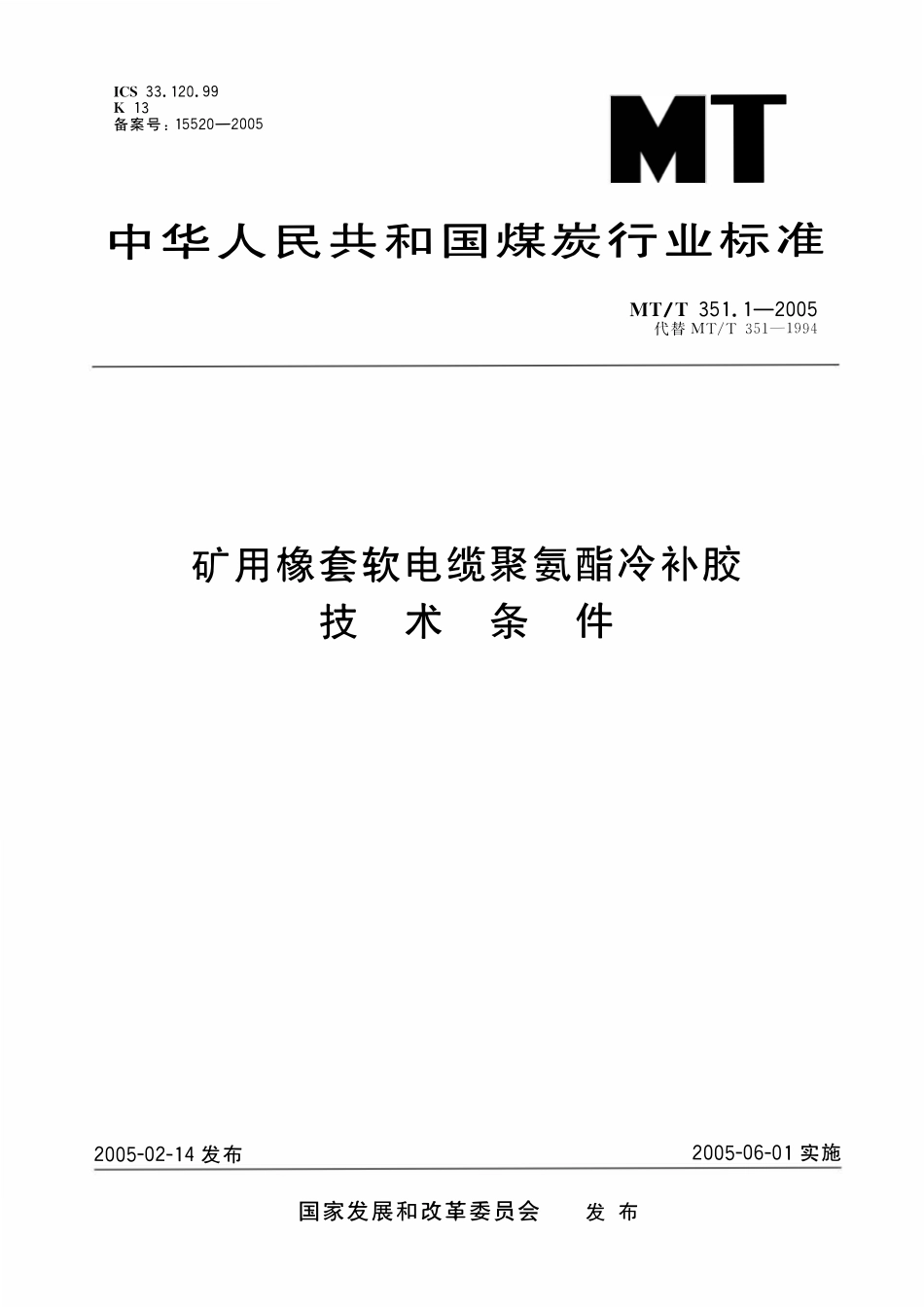 MTT 351. 1—2005 矿用橡套软电缆聚氨酯冷补胶 技术条件.pdf_第1页