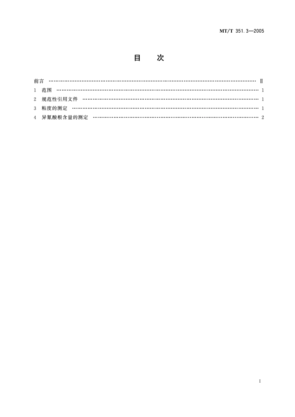 MTT 351. 3— 2005 矿用橡套软电缆聚氨酯冷补胶 甲组分试验方法.pdf_第2页