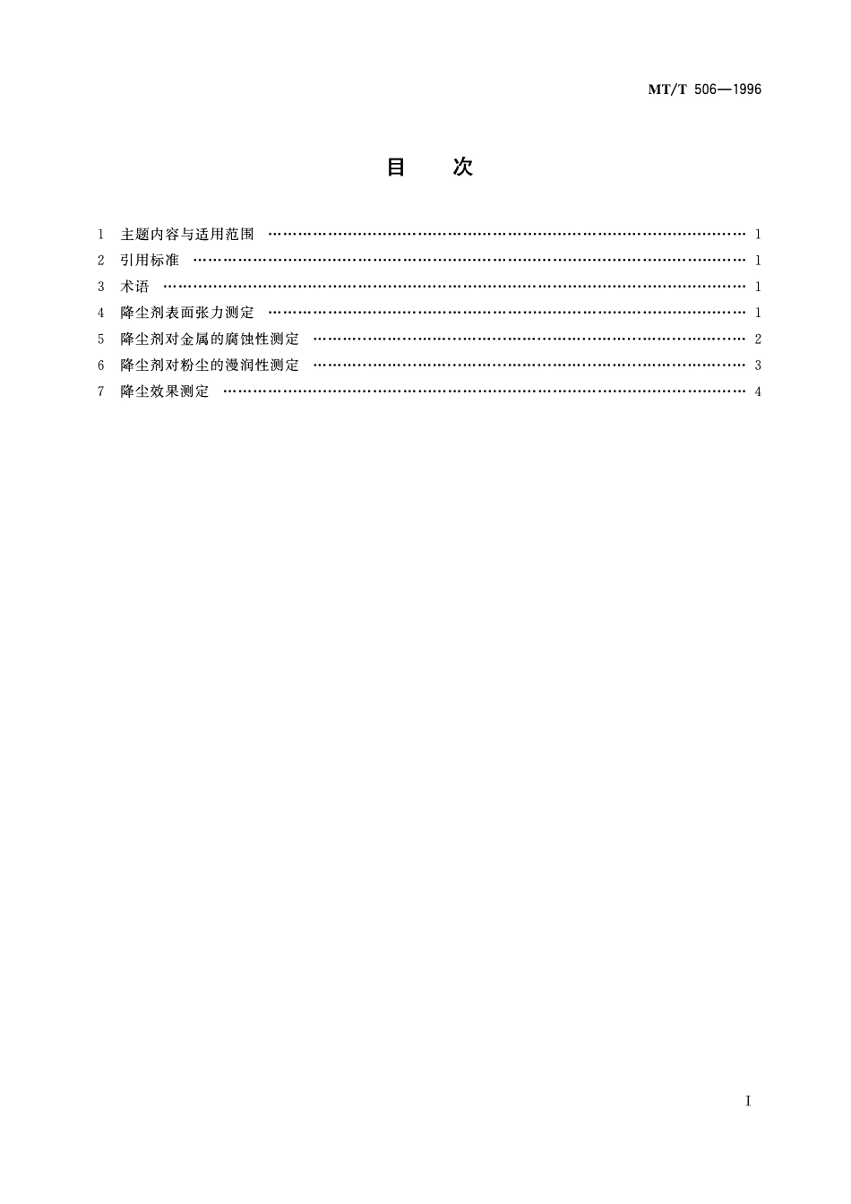 MTT 506—1996 矿用降尘剂性能测定方法.pdf_第2页