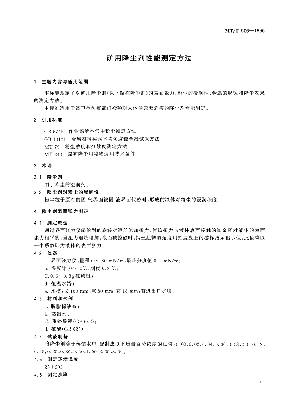 MTT 506—1996 矿用降尘剂性能测定方法.pdf_第3页