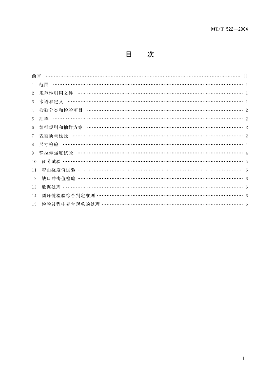 MTT 522—2004 矿用高强度圆环链检验规范.pdf_第2页