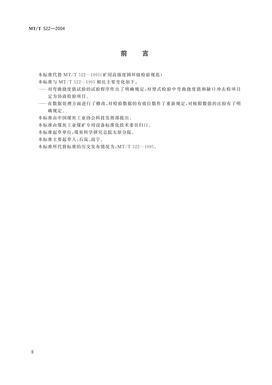 MTT 522—2004 矿用高强度圆环链检验规范.pdf_第3页