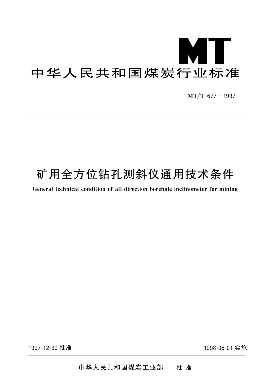 MTT 677—1997 矿用全方位钻孔测斜仪通用技术条件.pdf_第1页