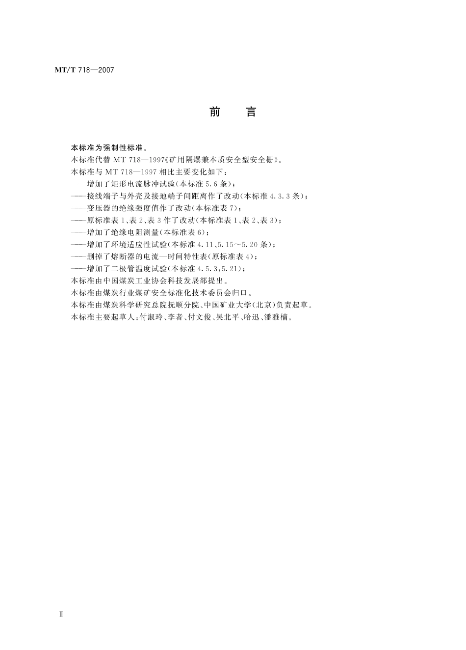 MTT 718—2007 矿用隔爆兼本质安全型安全栅.pdf_第3页