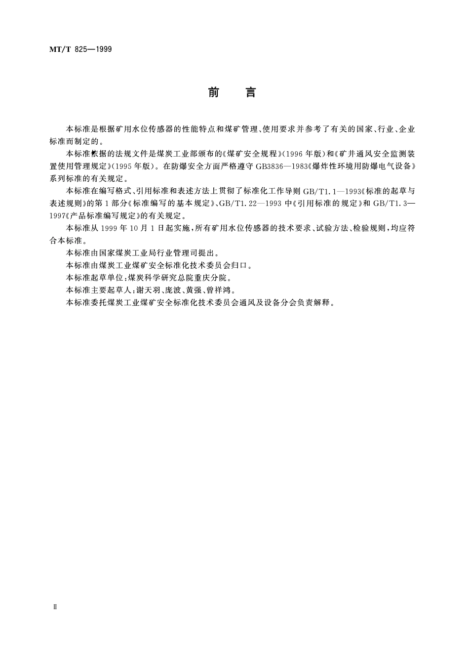 MTT 825 —1999 矿用水位传感器通用技术条件.pdf_第3页