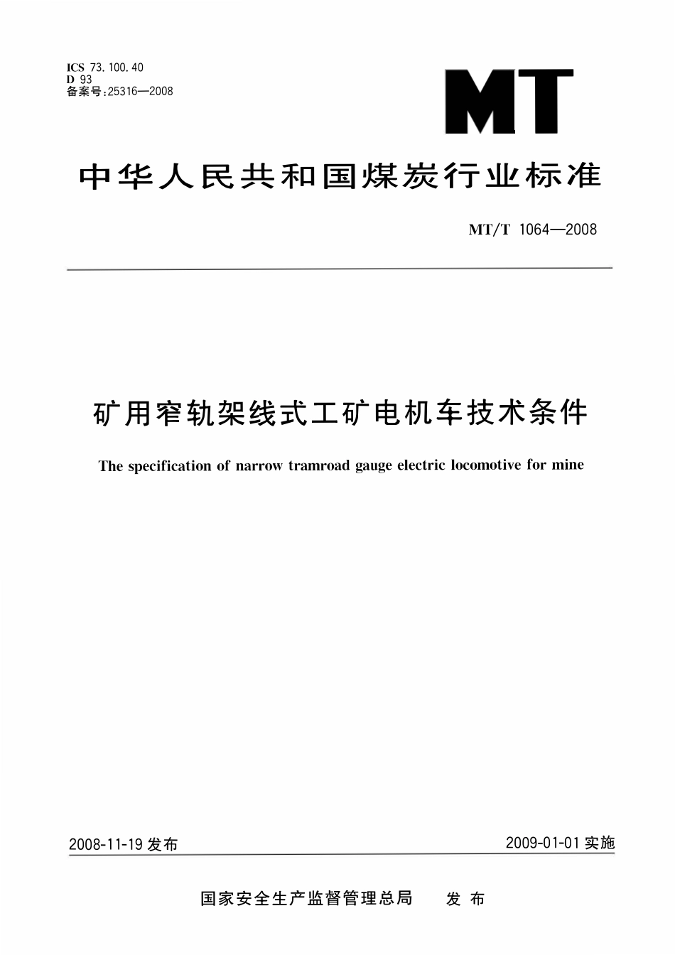 MTT 1064 —2008 矿用窄轨架线式工矿电机车技术条件.pdf_第1页
