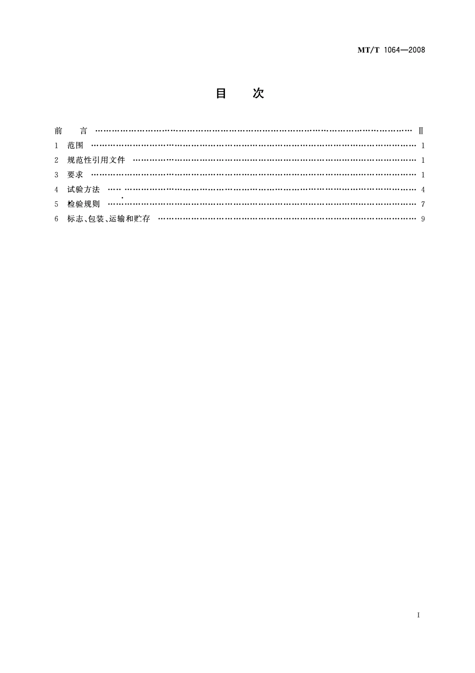 MTT 1064 —2008 矿用窄轨架线式工矿电机车技术条件.pdf_第2页