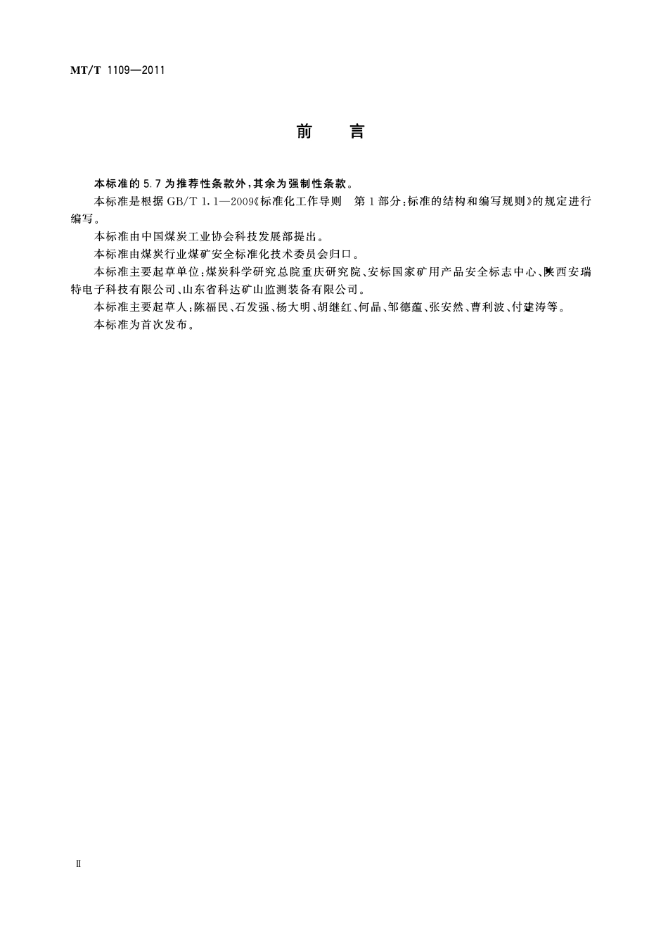 MTT 1109—2011 矿用位移传感器通用技术条件.pdf_第3页