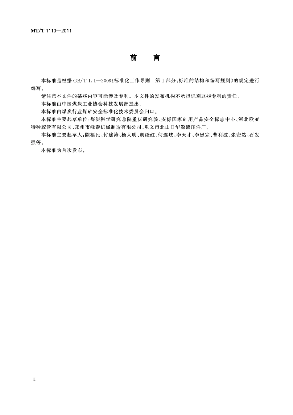 MTT 1110—2011 矿用封孔器通用技术条件.pdf_第3页