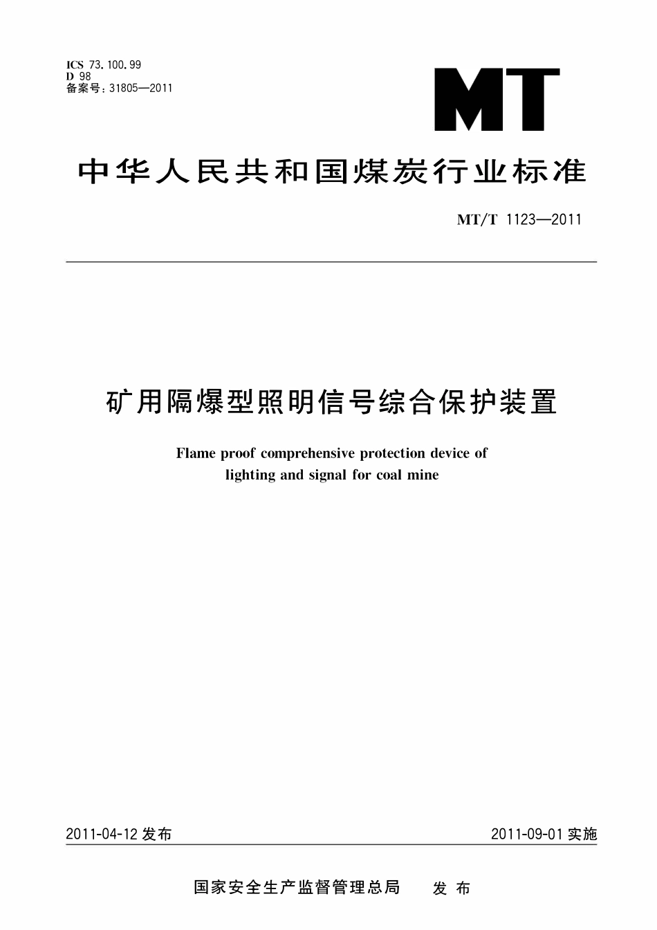 MTT 1123—2011 矿用隔爆型照明信号综合保护装置.pdf_第1页