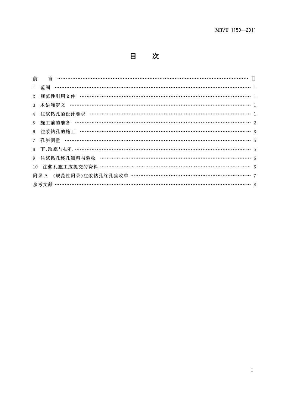 MTT 1150—2011 立井井筒地面预注浆工程注浆钻孔施工技术规范.pdf_第2页