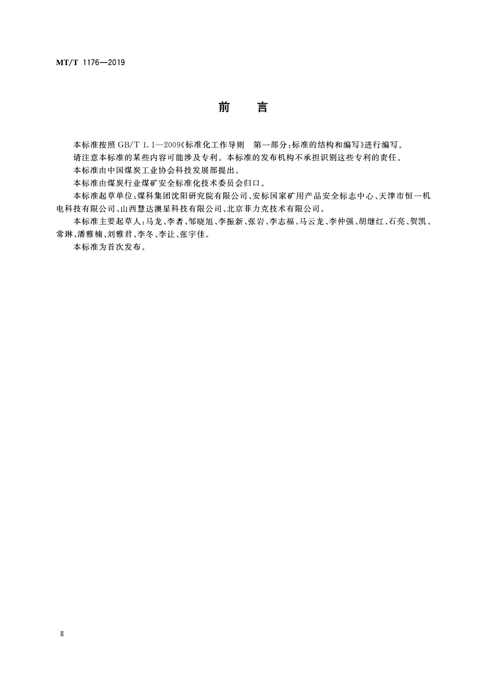 MTT 1176— 2019 矿用钢丝绳芯输送带探伤装置.pdf_第3页
