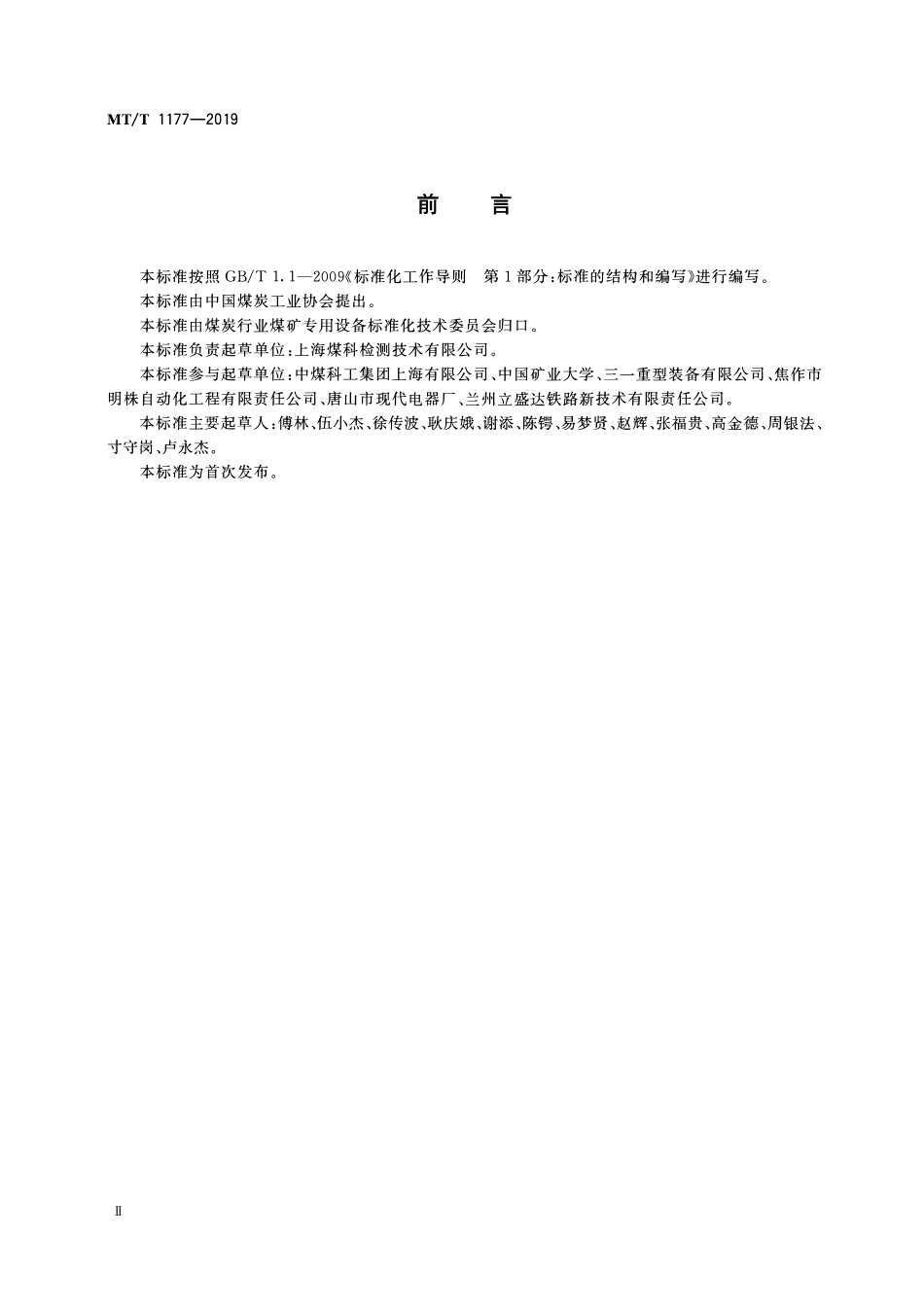 MTT 1177 —2019 矿用架线式电机车用变频调速装置.pdf_第3页