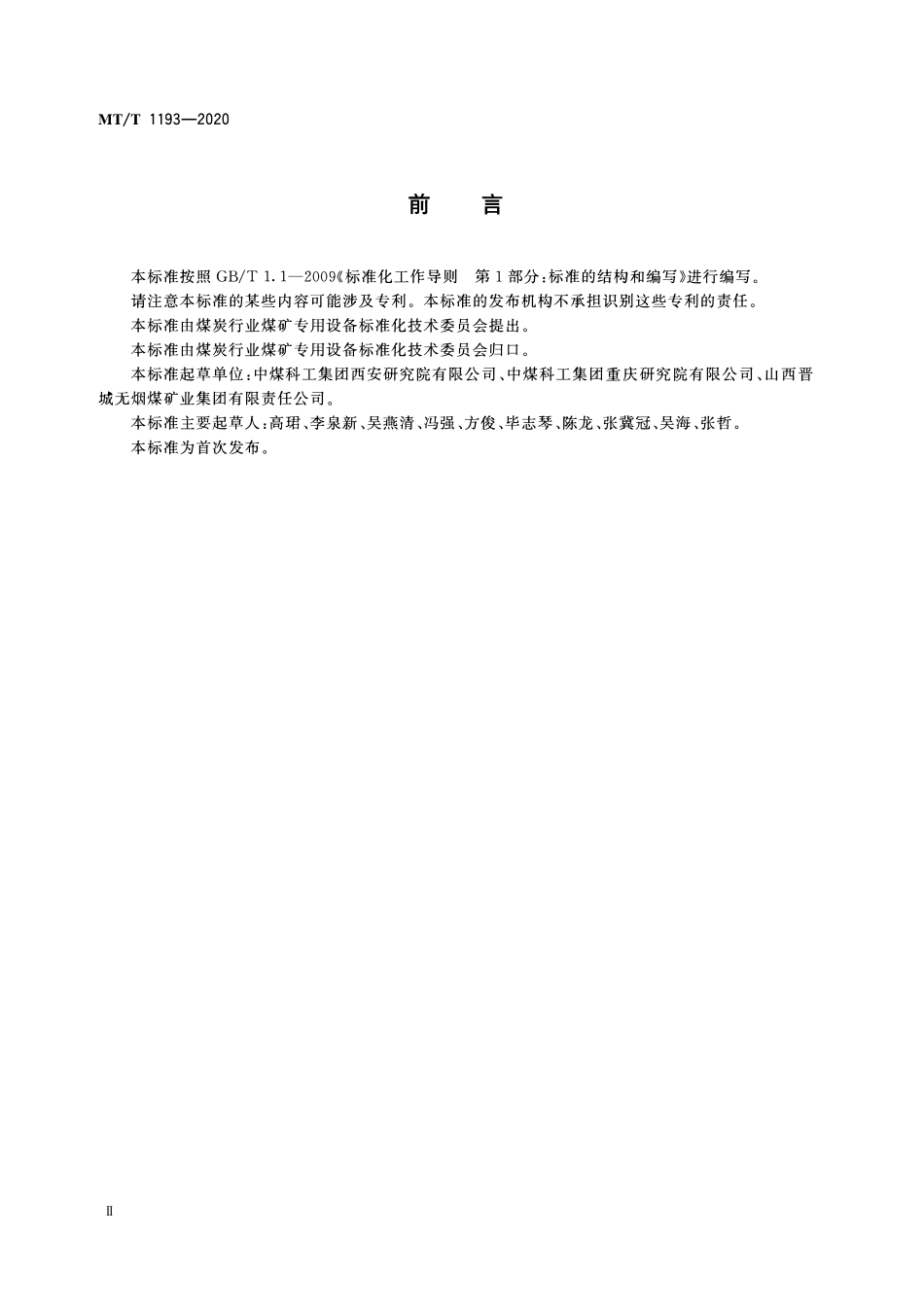 MTT 1193—2020 矿用钻孔深度声波检测仪.pdf_第3页