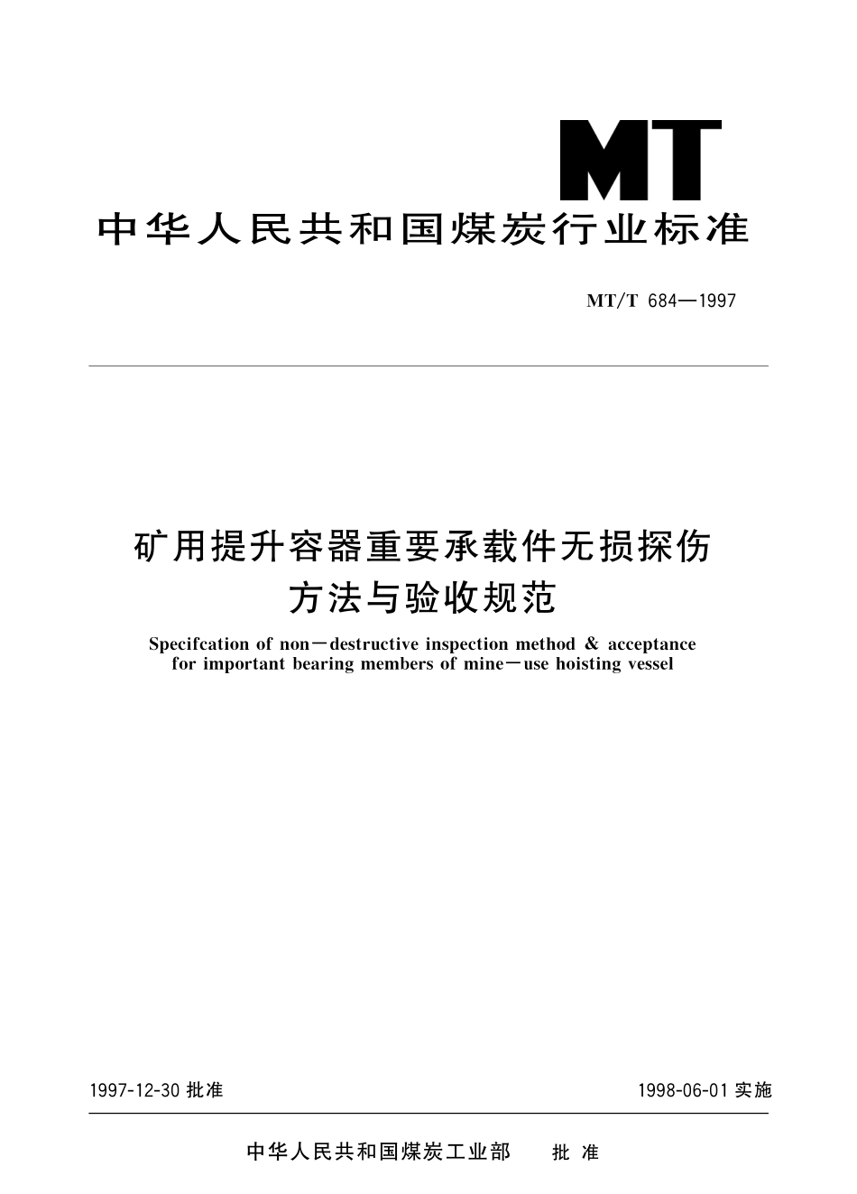 MTT684—1997 矿用提升容器重要承载件无损探伤方法与验收规范.pdf_第1页