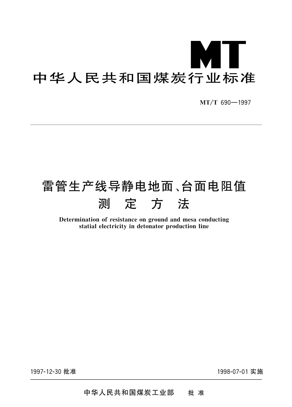 MTT690—1997 雷管生产线导静电地面、台面电阻值测定方法.pdf_第1页