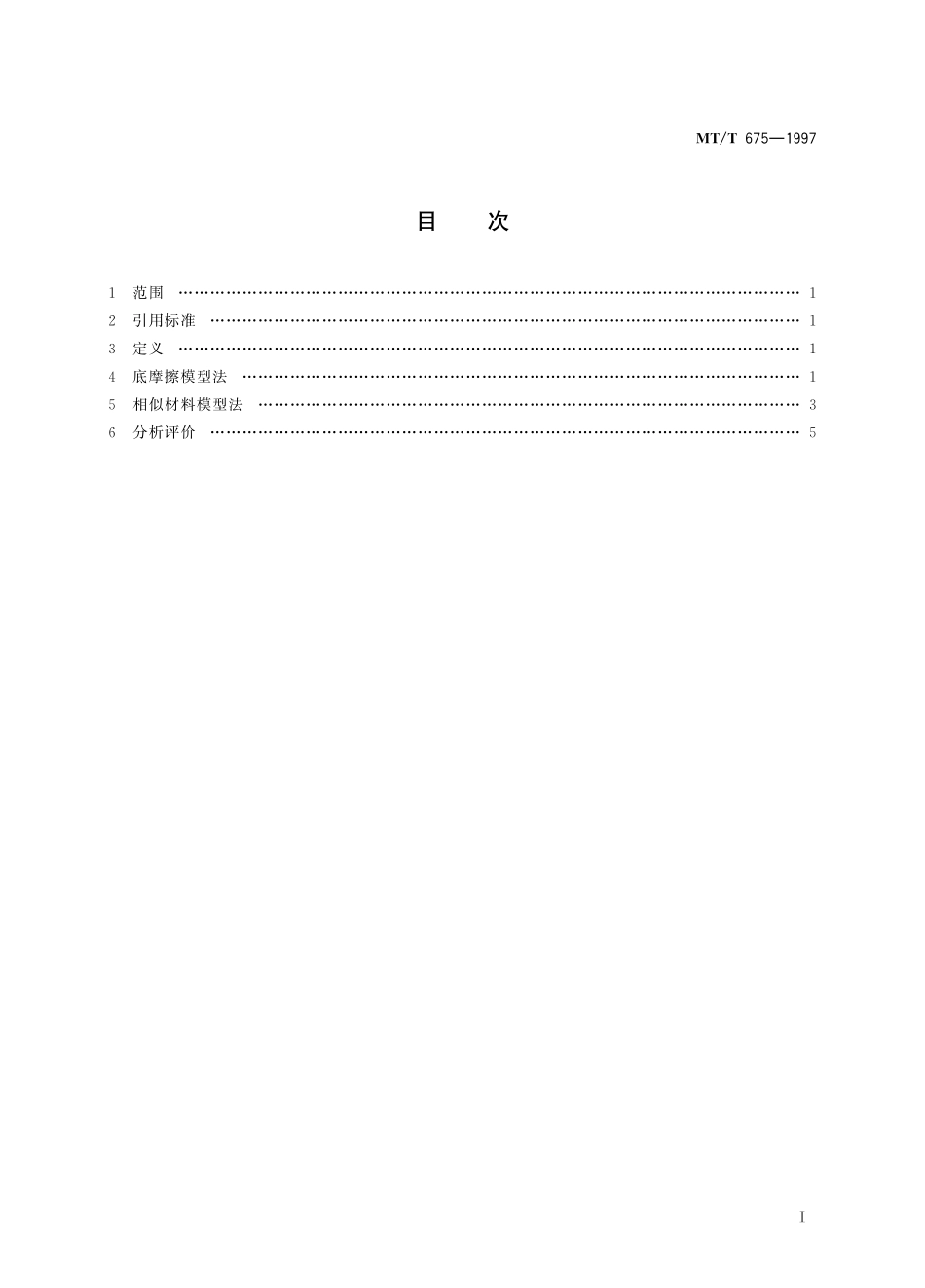 MTT 675—1997 露天煤矿边坡模拟试验方法.pdf_第2页