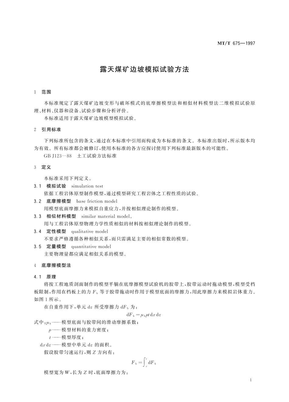 MTT 675—1997 露天煤矿边坡模拟试验方法.pdf_第3页
