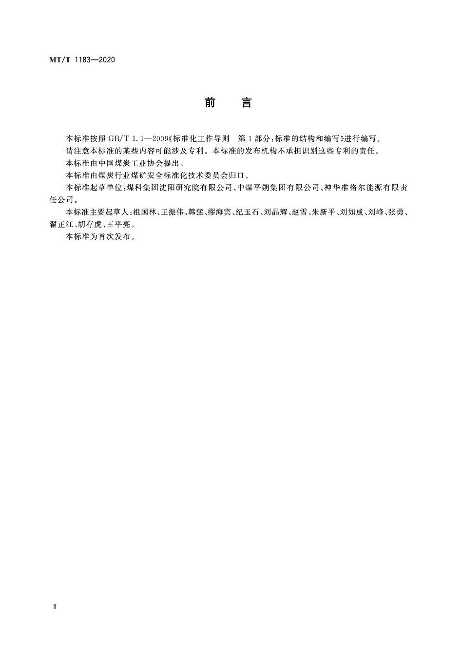 MTT 1183 —2020 露天矿边坡稳定性分析及岩移监测方法.pdf_第3页