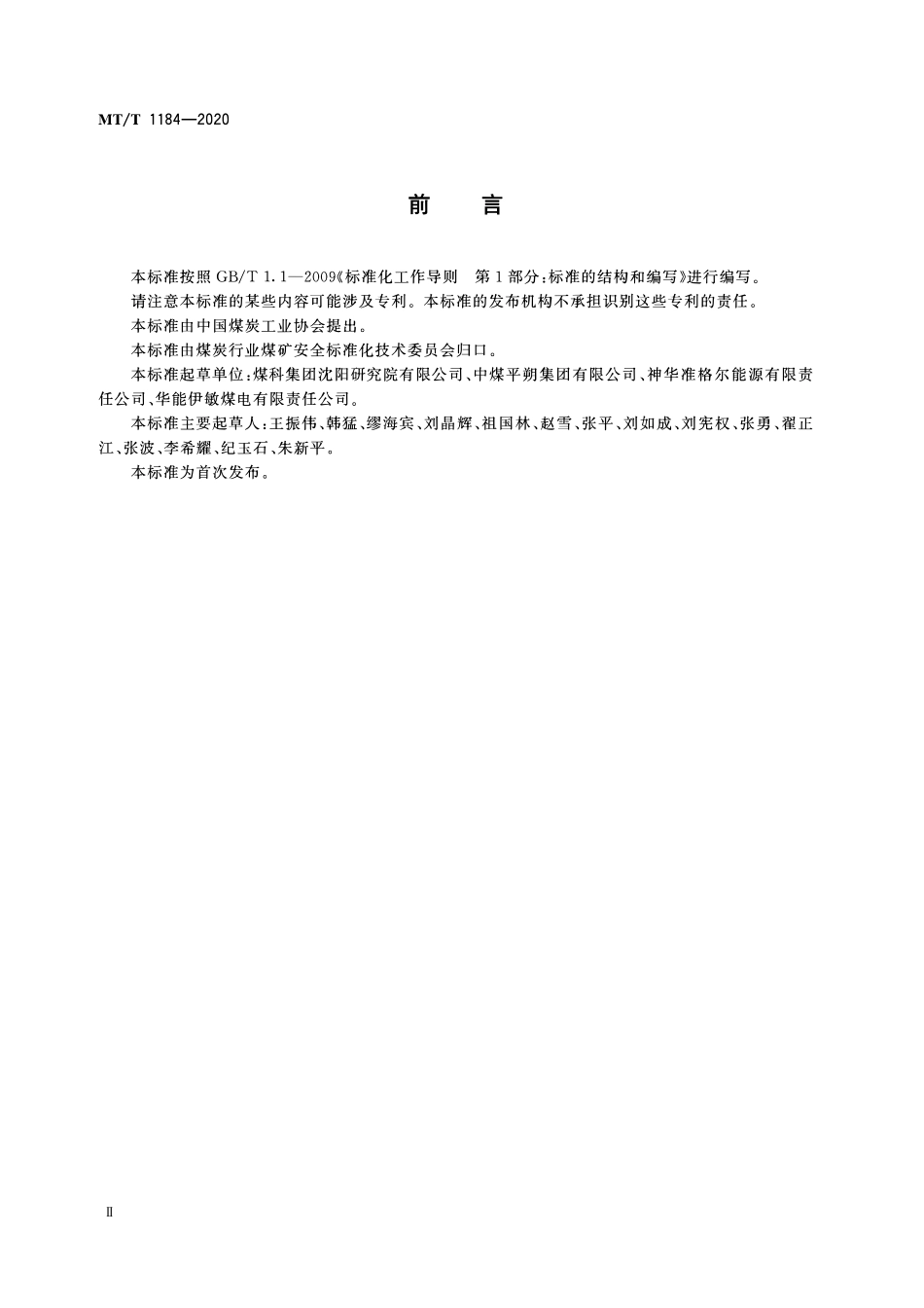 MTT 1184 —2020 露天煤矿剥离采煤安全技术规范.pdf_第3页
