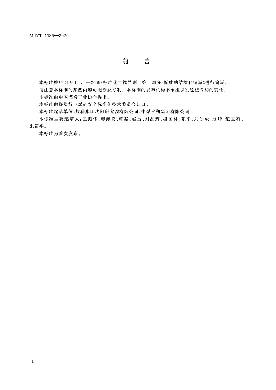 MTT 1186 —2020 露天煤矿运输安全技术规范.pdf_第3页