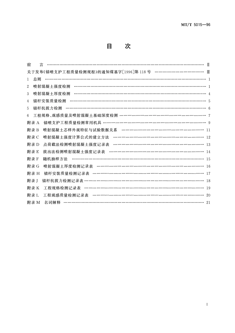 MTT 5015—96 锚喷支护工程质量检测规程.pdf_第2页