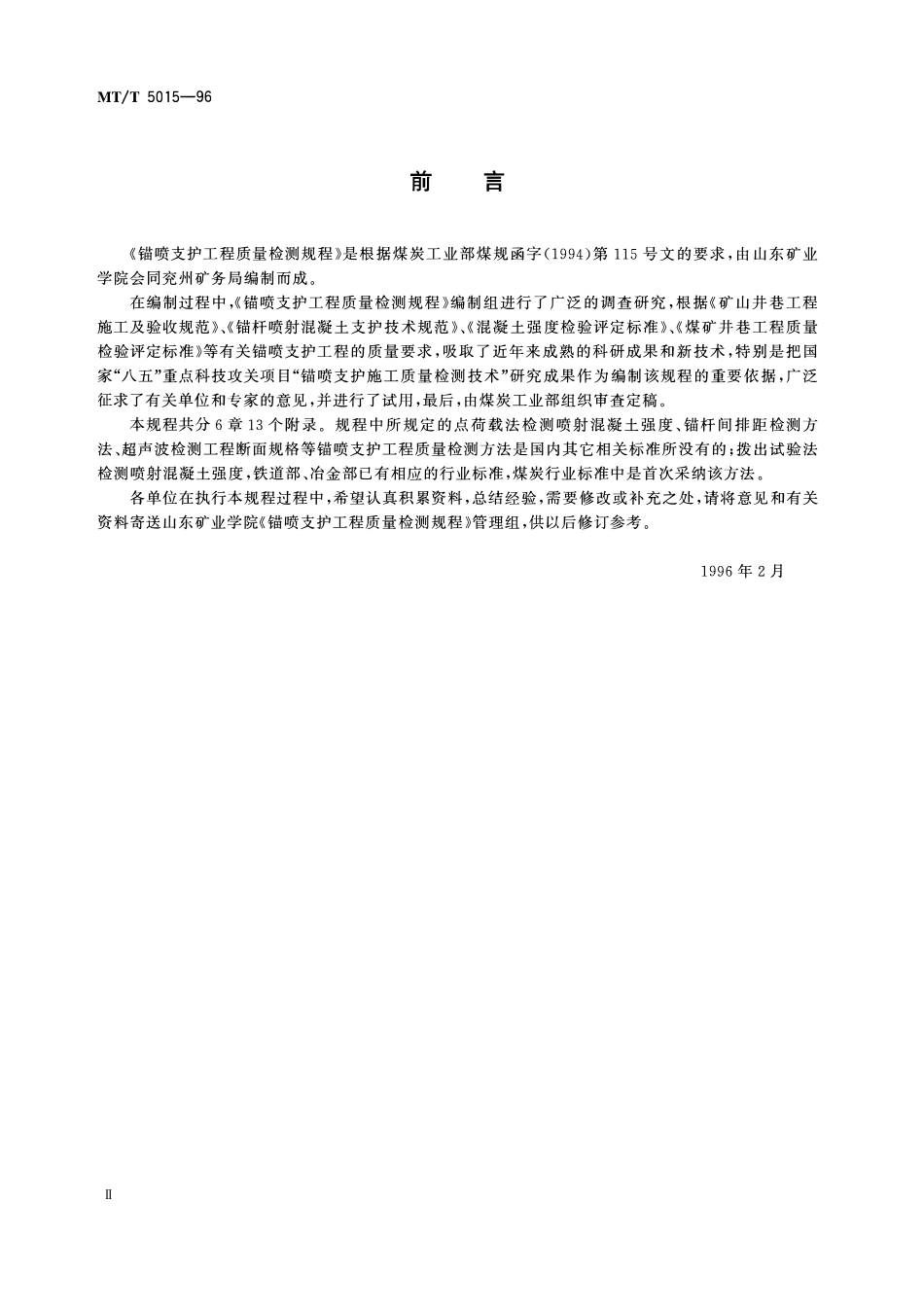 MTT 5015—96 锚喷支护工程质量检测规程.pdf_第3页
