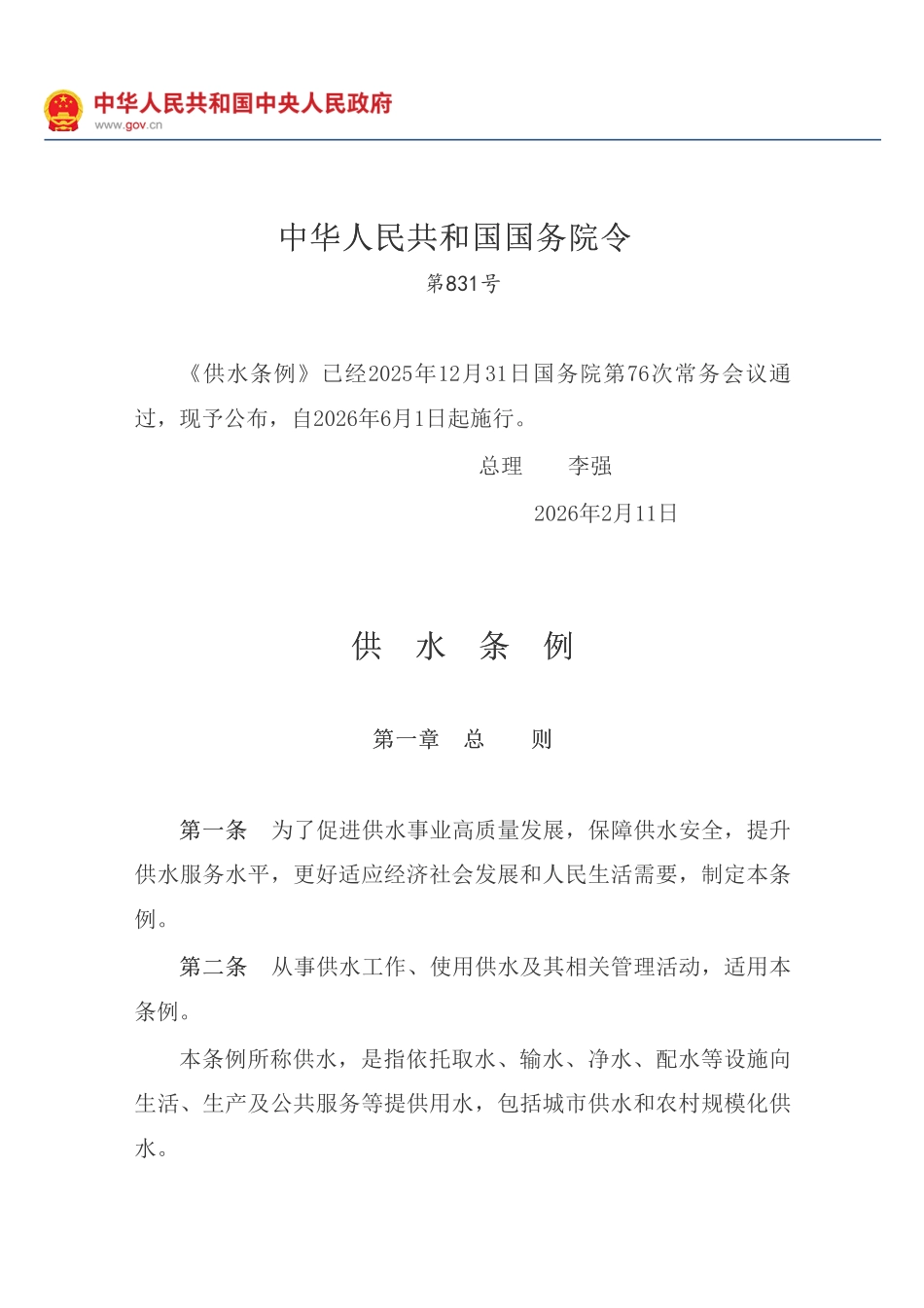 《供水条例》.pdf_第1页