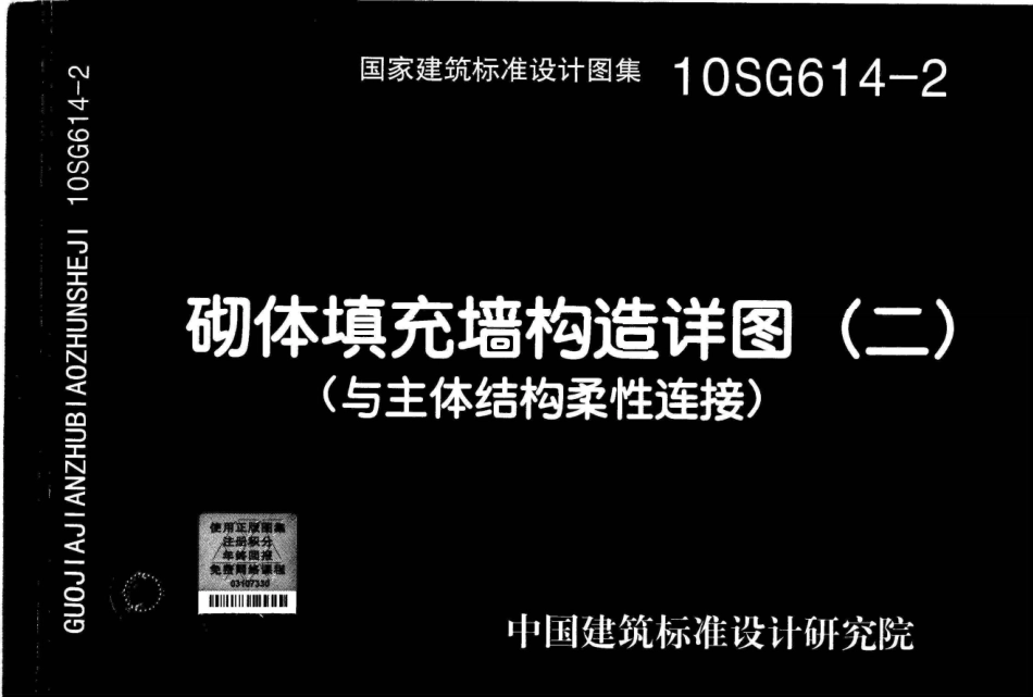 10SG614-2 砌体填充墙构造详图(二)(与主体结构柔性连接).pdf_第1页