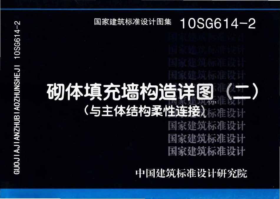 10SG614-2 砌体填充墙构造详图（二）（与主体结构柔性连接）.pdf_第1页