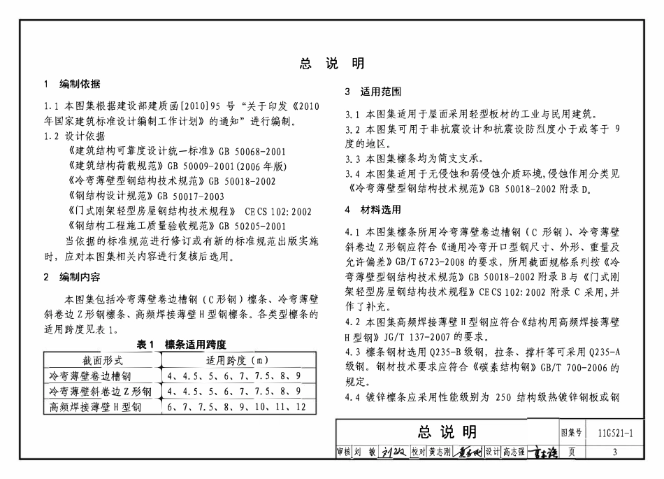 11G521-1 钢檩条.pdf_第3页