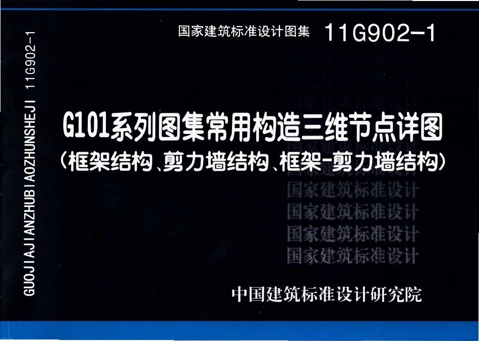 11G902-1 G101系列图集常用构造三维节点详图（框架结构、剪力墙结构、框架－剪力墙结构）.pdf_第1页